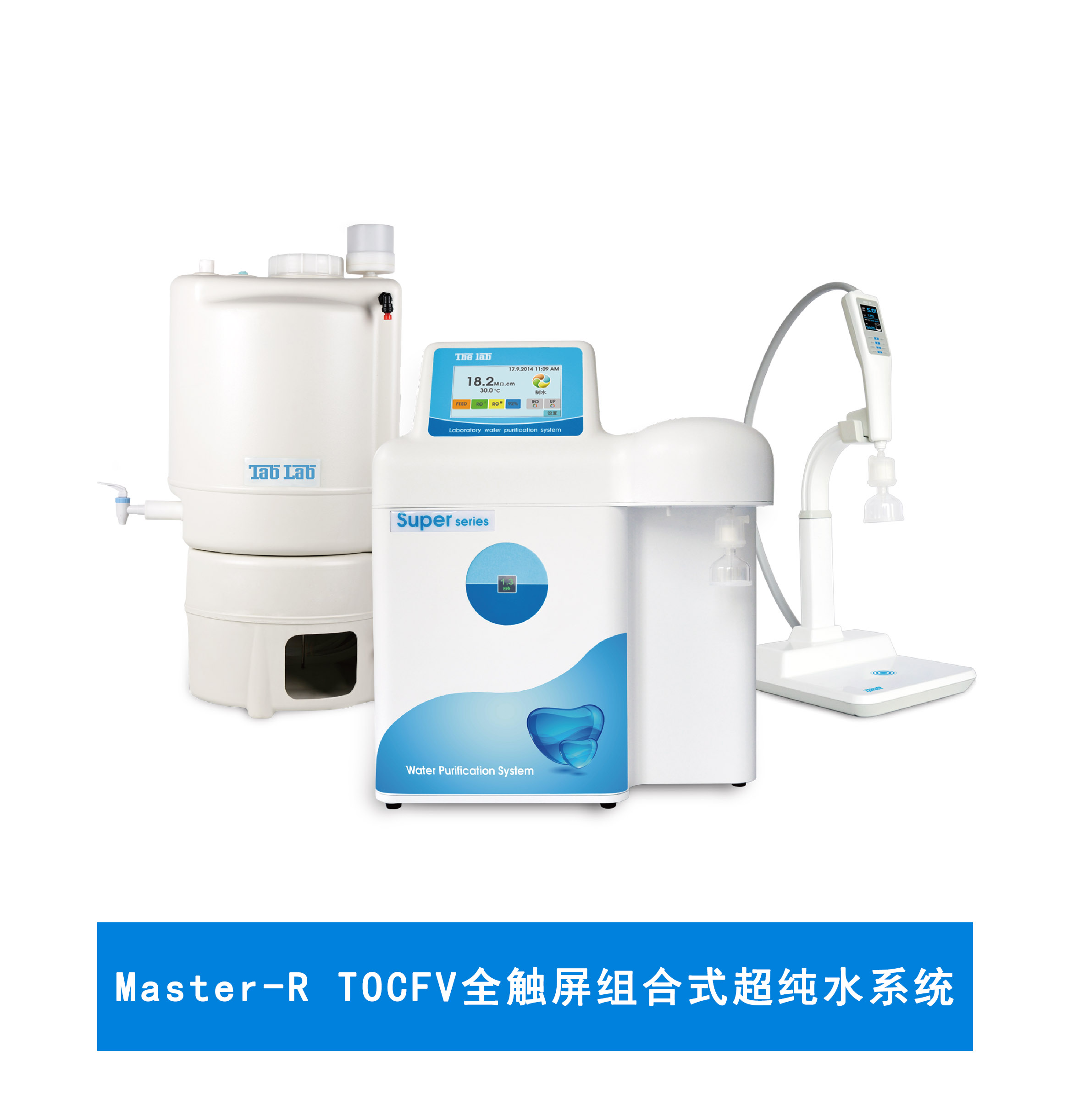 Master-R TOCFV全触屏组合式超纯水系统