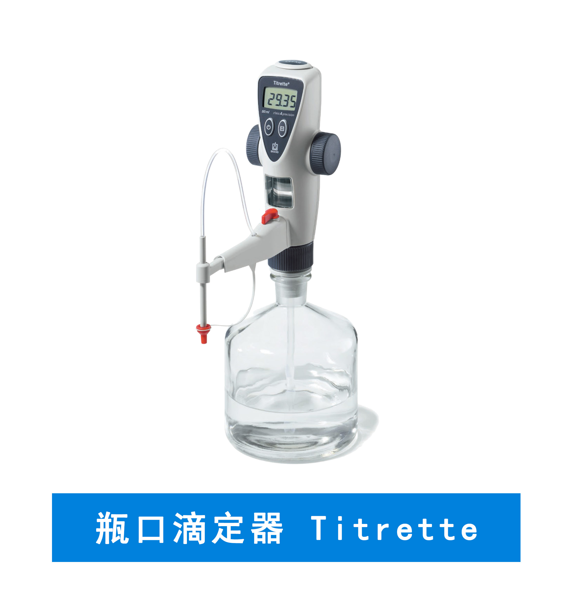 普兰德瓶口滴定器 Titrette