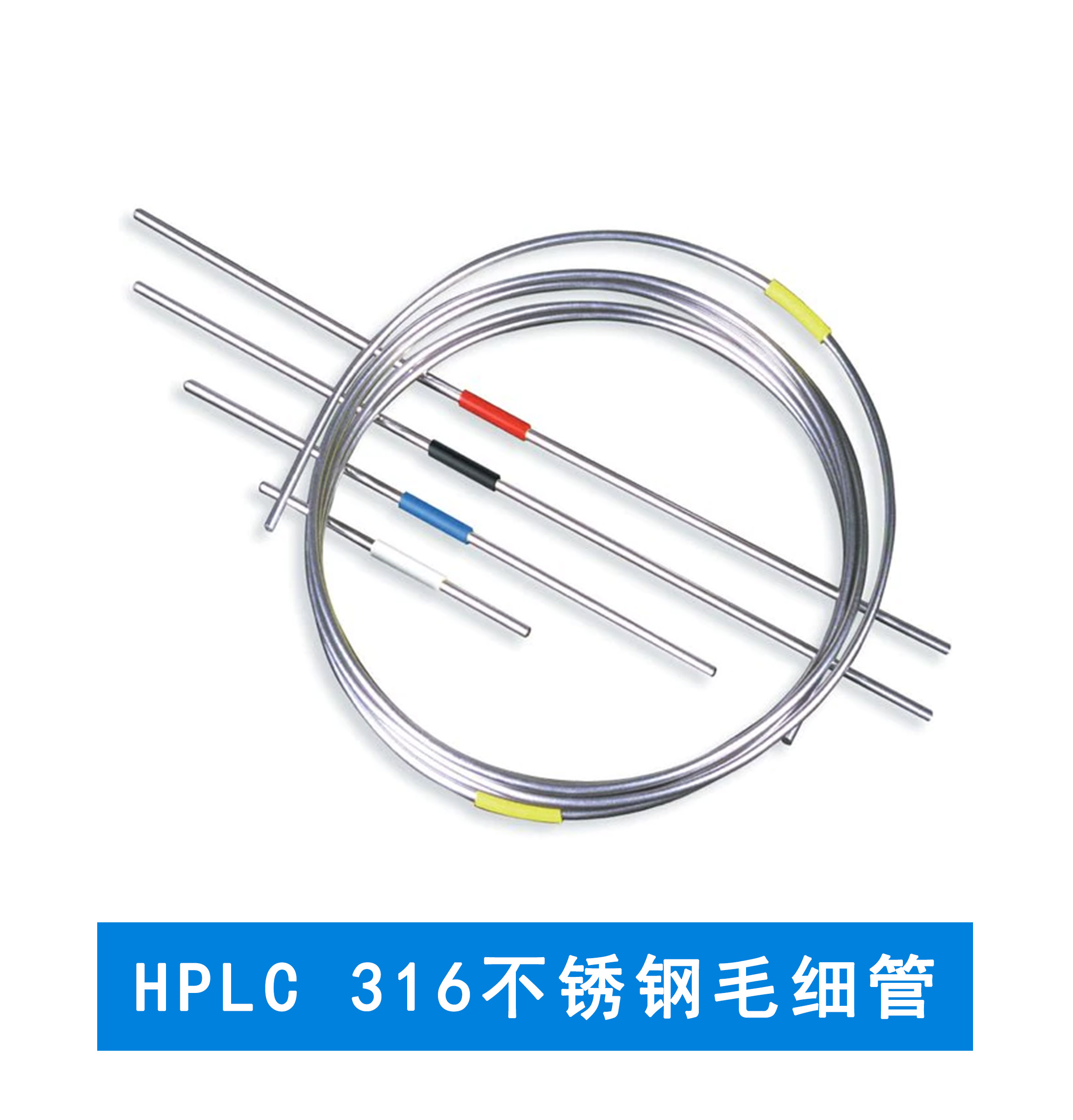 赛默飞  HPLC 316不锈钢毛细管 5 英尺盘管