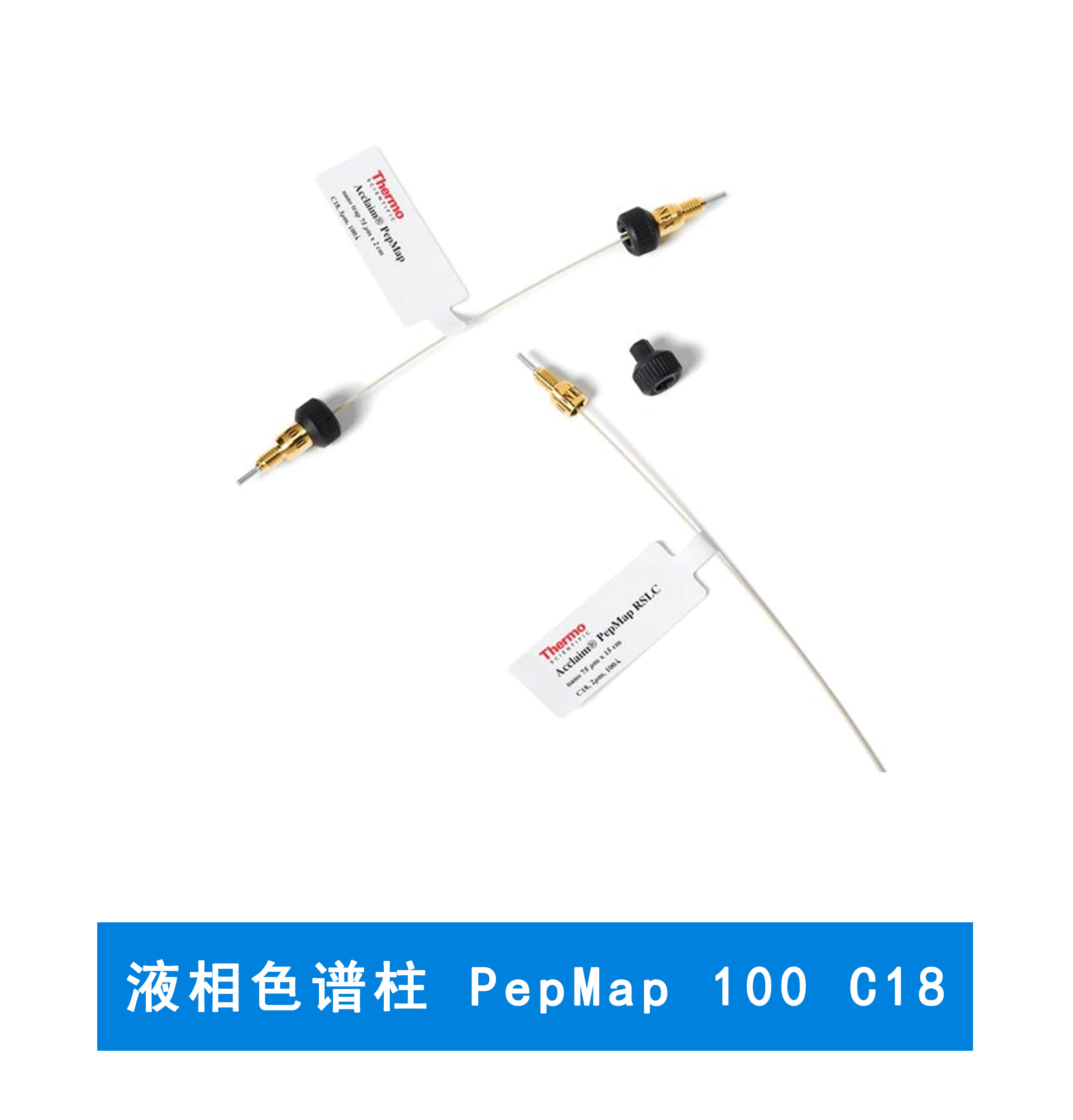 液相色谱柱 PepMap 100 C18 赛默飞色谱柱耗材