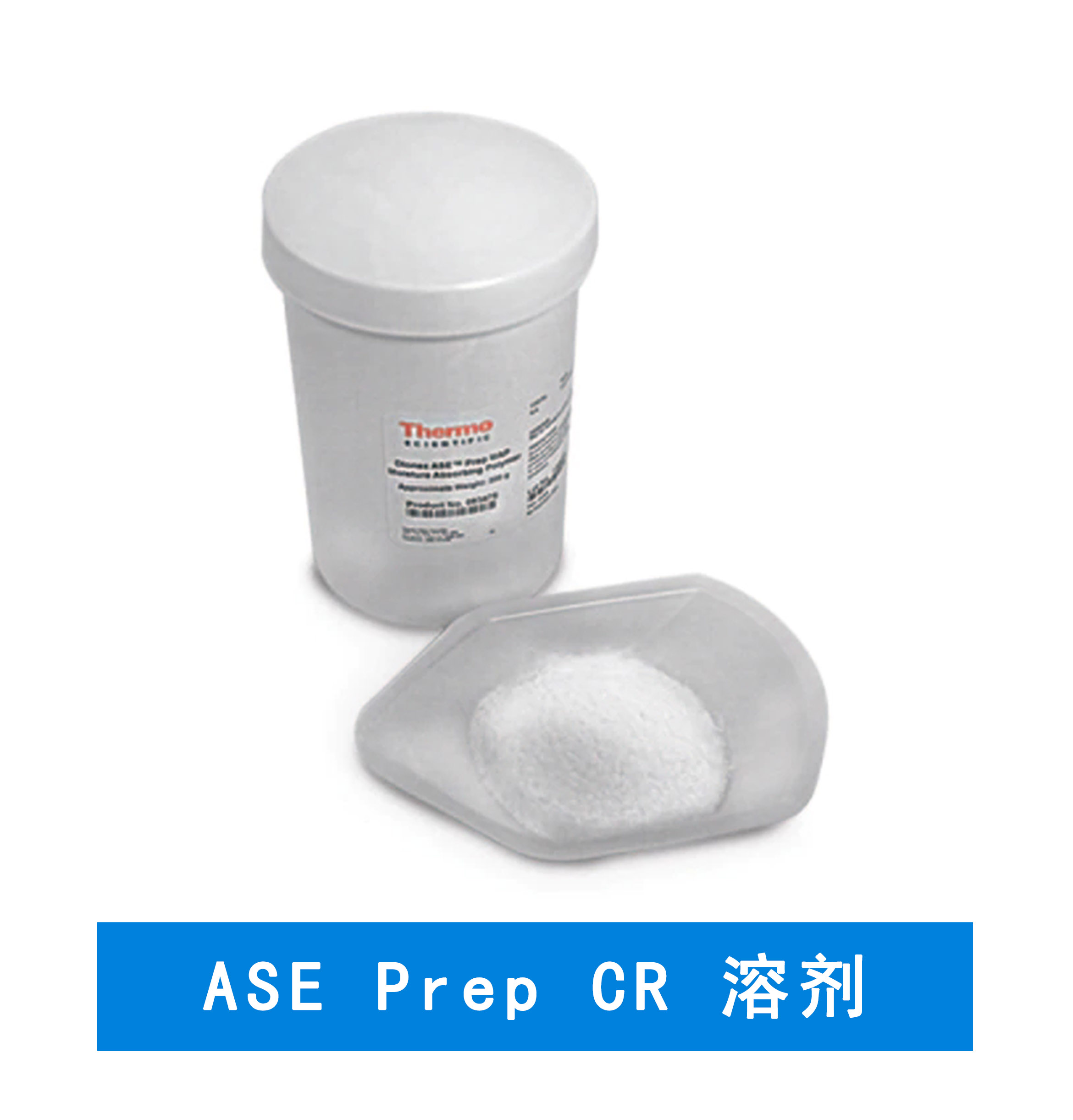 赛默飞  ASE Prep CR 溶剂