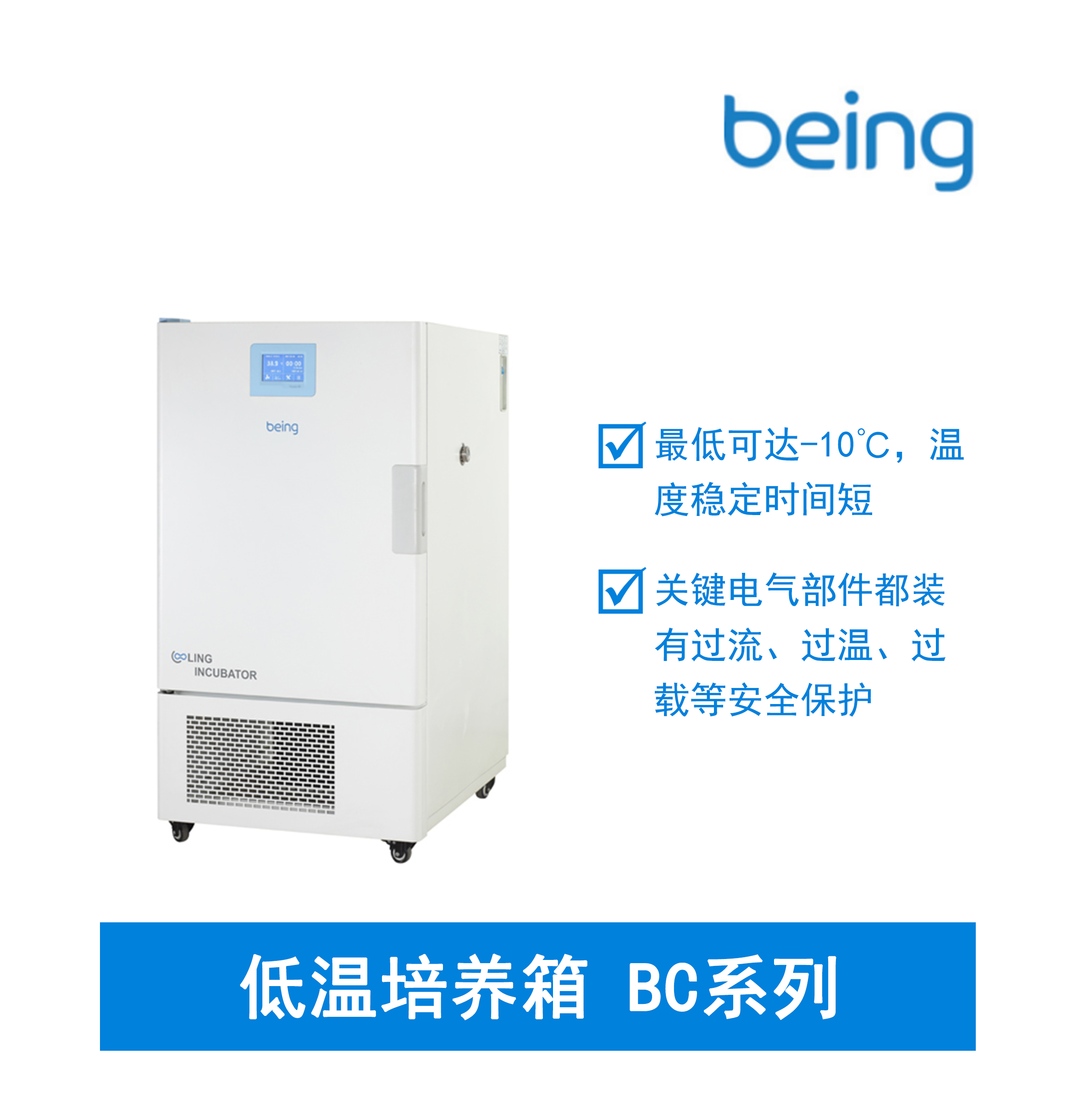 Being 低温培养箱
