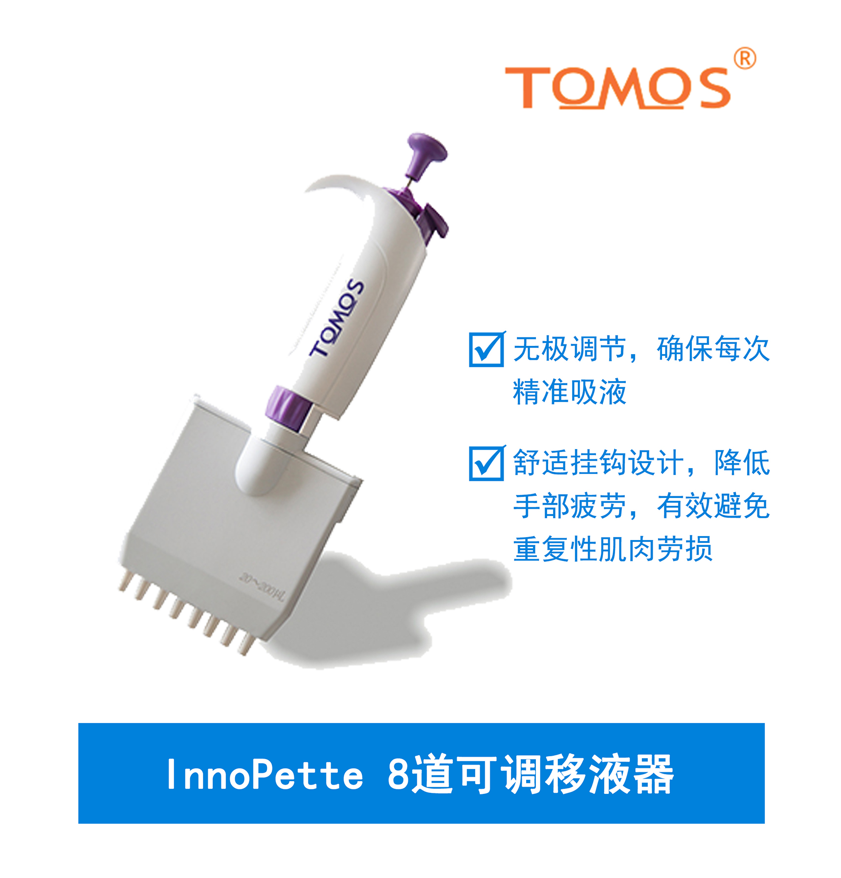 InnoPette可调8道移液器