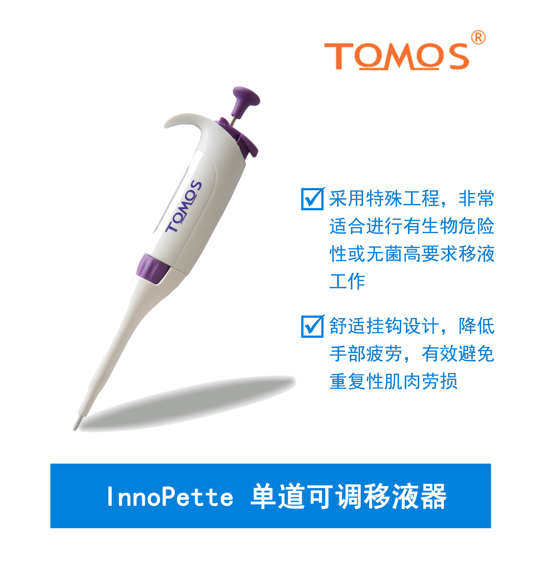 InnoPette可调单道移液器