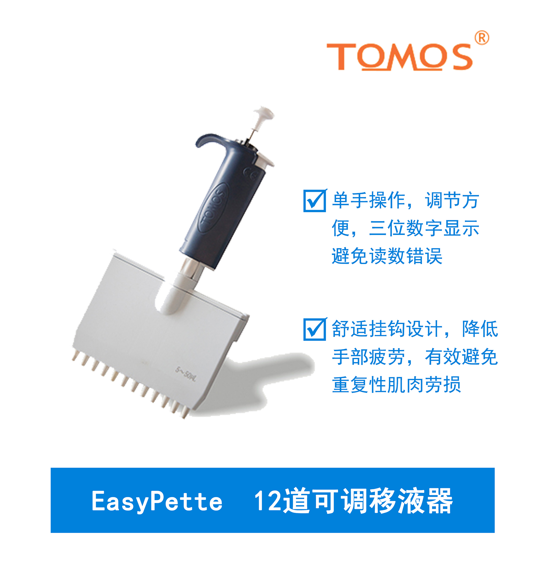 EasyPette系列可调12道移液器