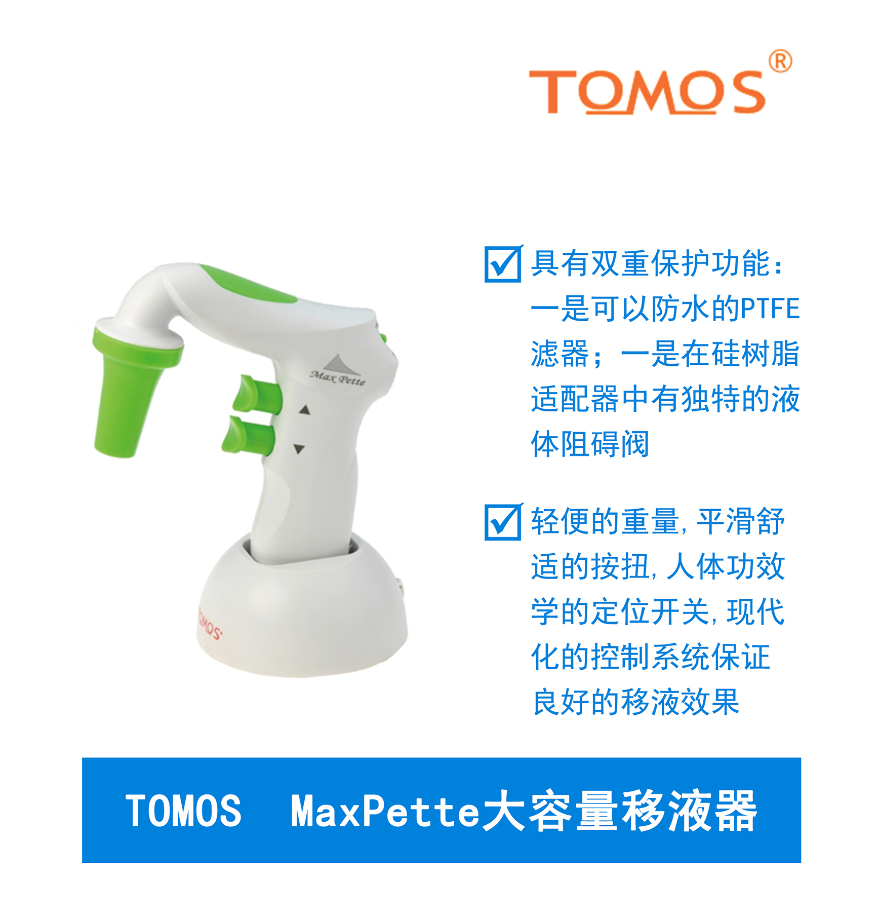 MaxPette大容量移液器