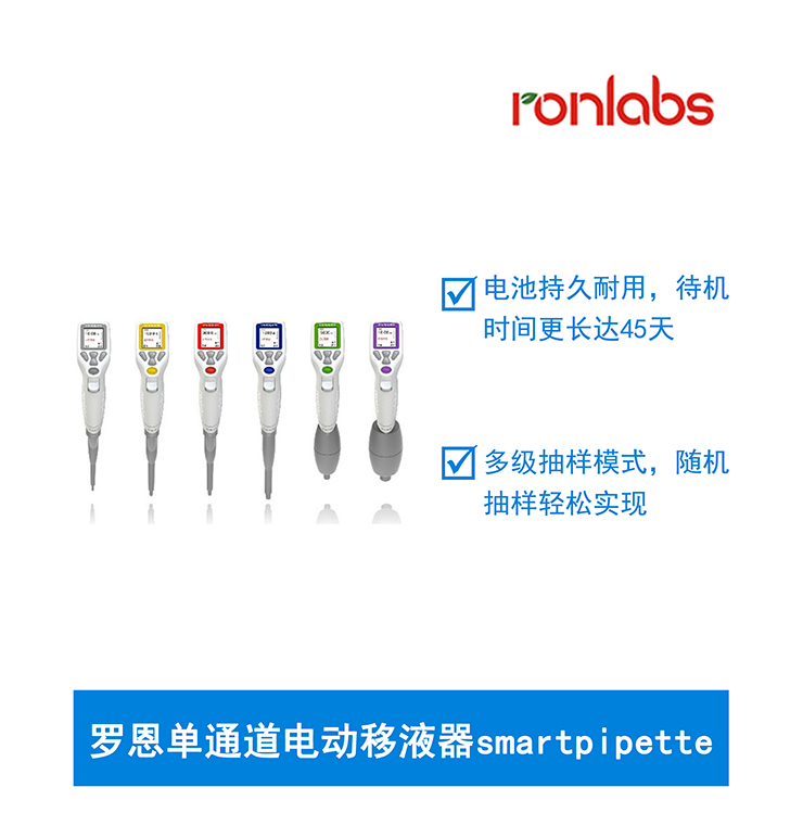 罗恩单通道电动移液器smartpipette