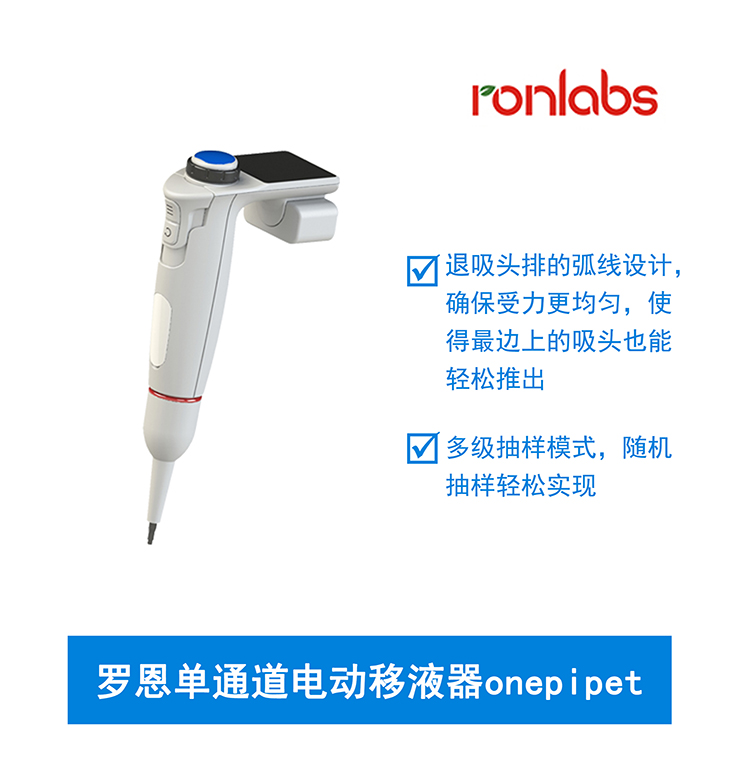 罗恩单通道电动移液器onepipet