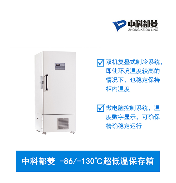 中科都菱-86/-130℃超低温保存箱  MDF-86V838