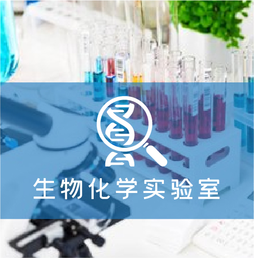 生物化学实验室解决方案