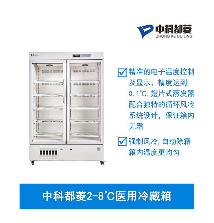 中科都菱2-8℃医用冷藏箱  MPC-5V656