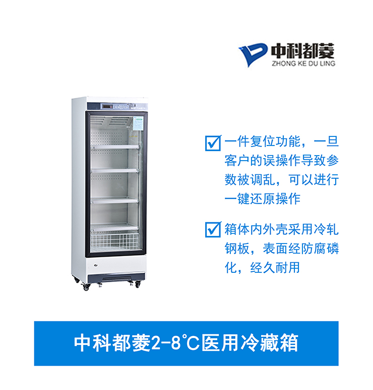 中科都菱2-8℃医用冷藏箱  MPC-5V306/406