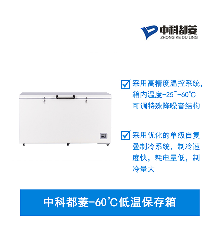 中科都菱-60℃低温保存箱  MDF-60H485