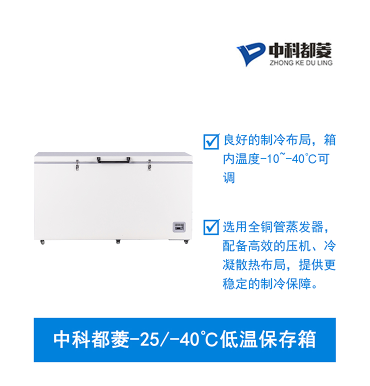 中科都菱-25/-40℃低温保存箱  MDF-40H485