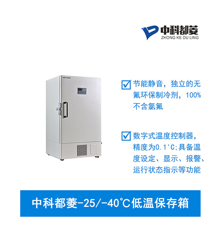 中科都菱-25/-40℃低温保存箱  MDF-40V278W