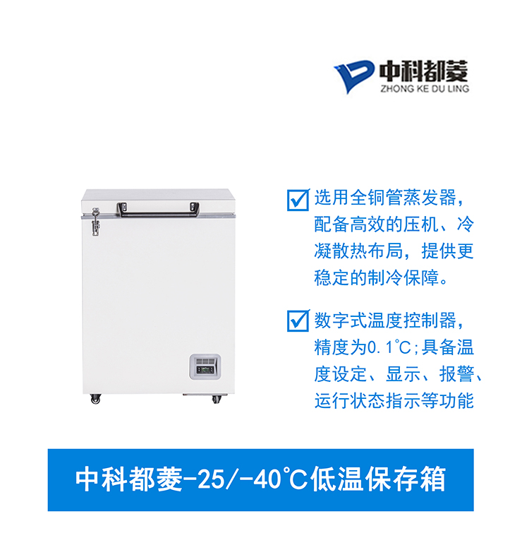 中科都菱-25/-40℃低温保存箱  MDF-40H105