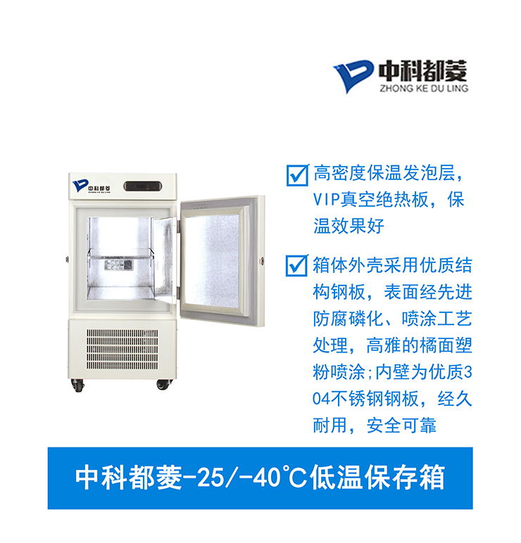 中科都菱零下25-40℃低温保存箱4 