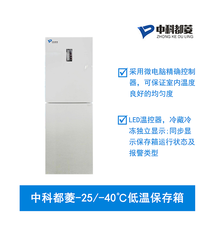 中科都菱-25/-40℃低温保存箱  MDF-25V205RF