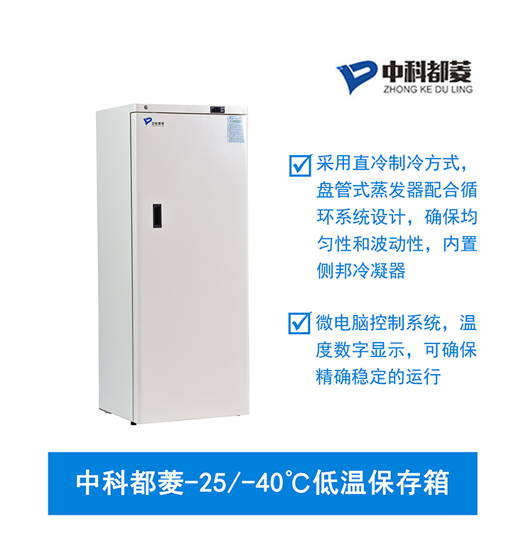 中科都菱-25/-40℃低温保存箱  MDF-25V278W