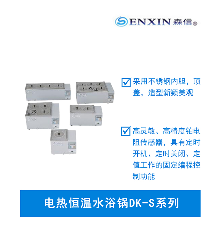 森信电热恒温水浴锅DK-S系列