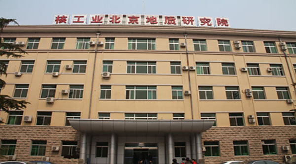 核工业北京地质研究院