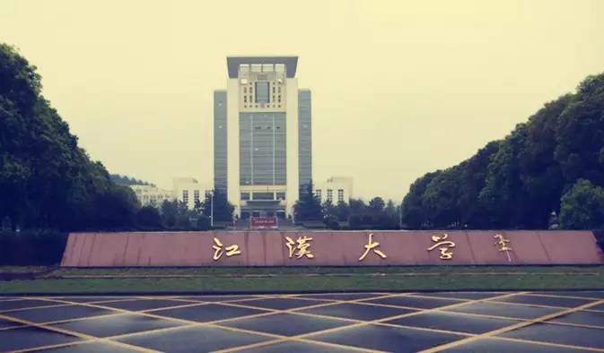 江汉大学