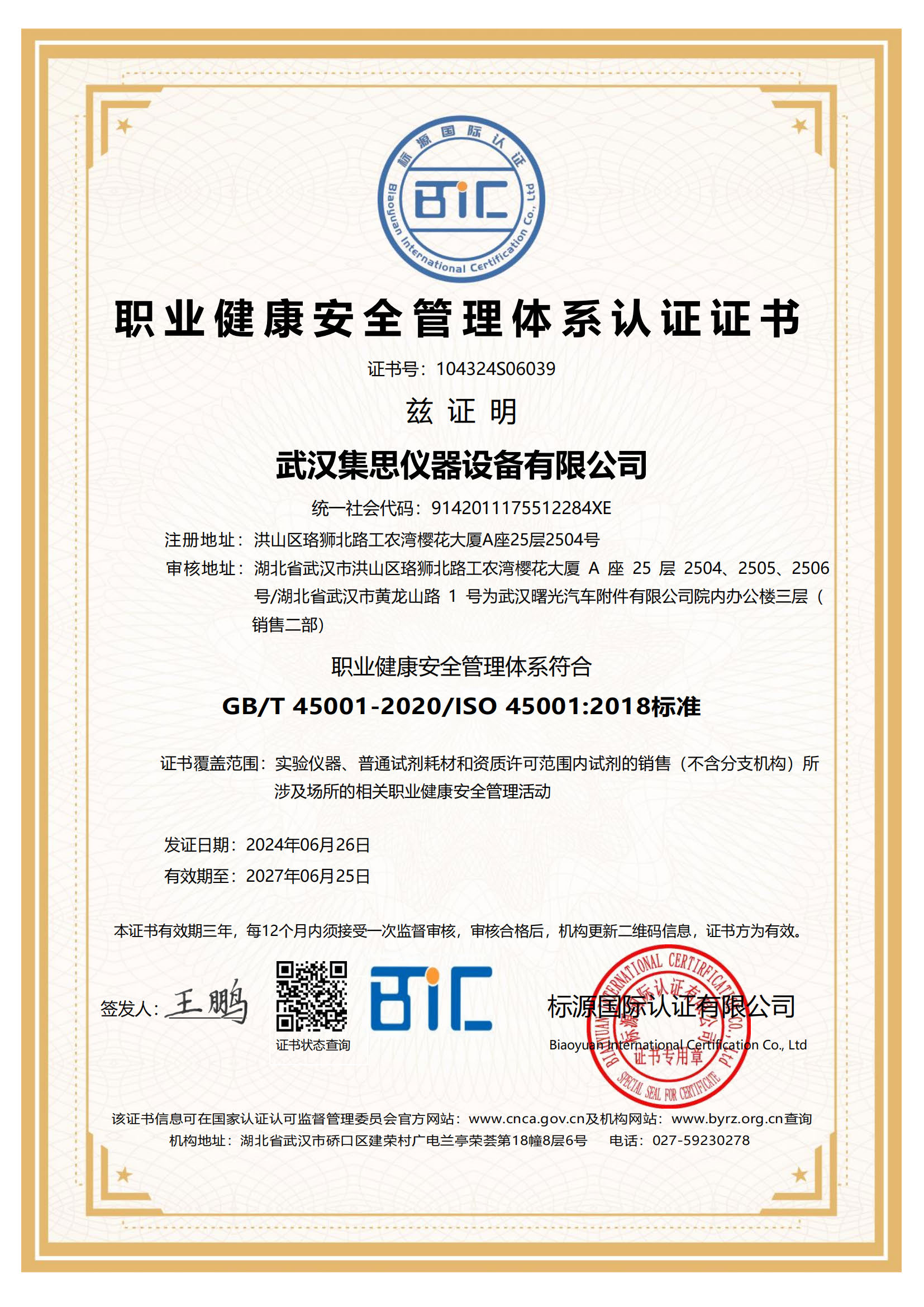 ISO45001 职业健康安全管理体系认证证书