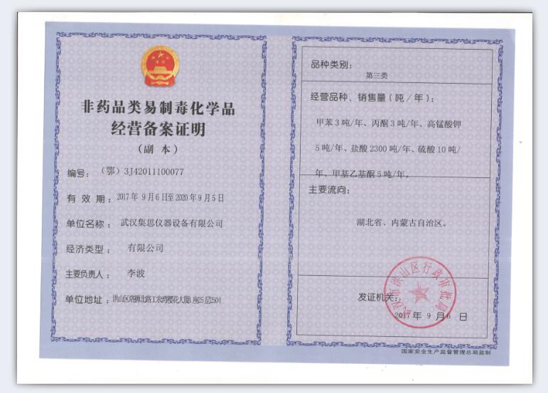 非药品类（第二类）易制毒化学品经营备案证明