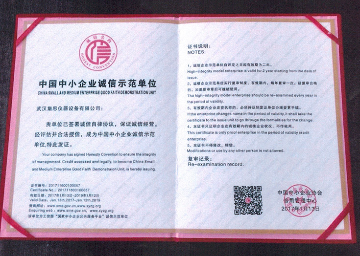 中小企业诚信示范单位