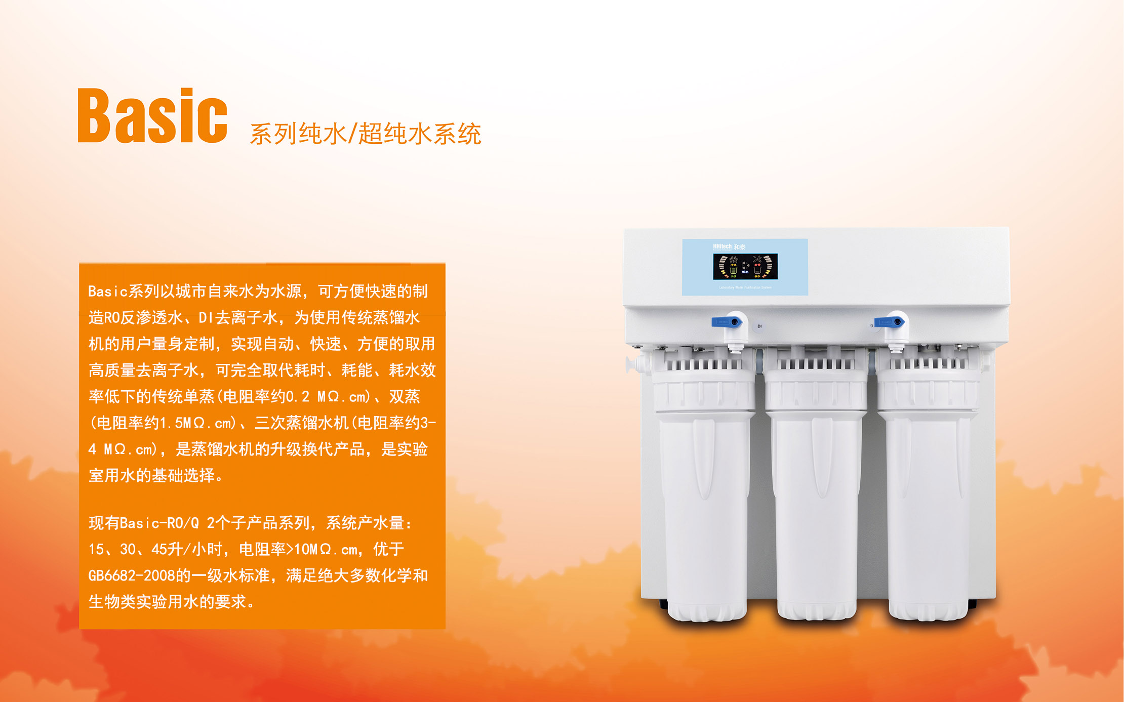 Basic-RO反渗透 去离子水